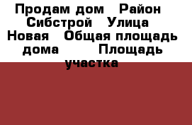 Продам дом › Район ­ Сибстрой › Улица ­ Новая › Общая площадь дома ­ 38 › Площадь участка ­ 7 › Цена ­ 480 000 - Кемеровская обл. Недвижимость » Дома, коттеджи, дачи продажа   